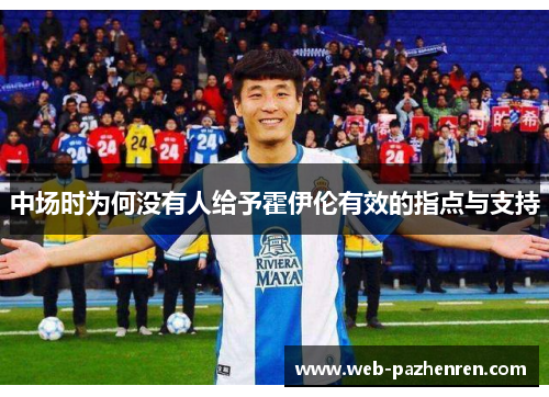 中场时为何没有人给予霍伊伦有效的指点与支持