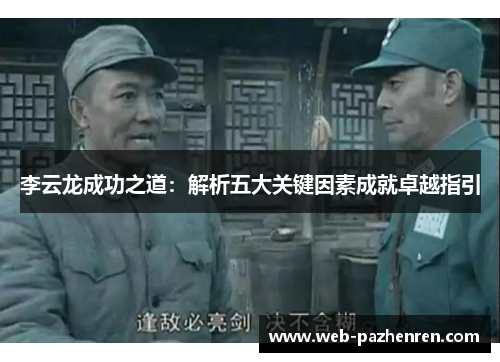李云龙成功之道：解析五大关键因素成就卓越指引