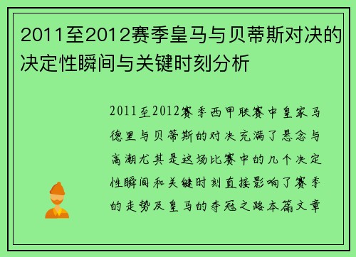 2011至2012赛季皇马与贝蒂斯对决的决定性瞬间与关键时刻分析