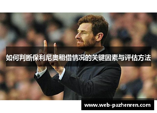 如何判断保利尼奥租借情况的关键因素与评估方法