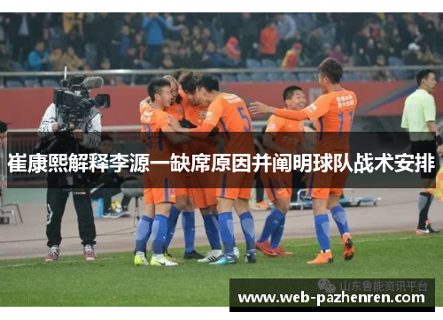 崔康熙解释李源一缺席原因并阐明球队战术安排