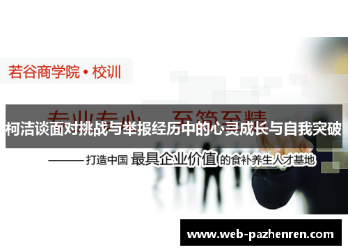 柯洁谈面对挑战与举报经历中的心灵成长与自我突破
