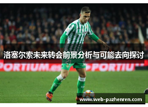 洛塞尔索未来转会前景分析与可能去向探讨