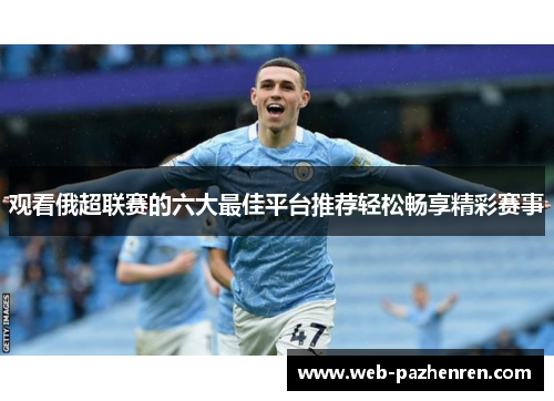 观看俄超联赛的六大最佳平台推荐轻松畅享精彩赛事