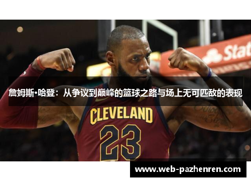 詹姆斯·哈登：从争议到巅峰的篮球之路与场上无可匹敌的表现