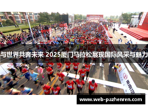 与世界共奔未来 2025厦门马拉松展现国际风采与魅力
