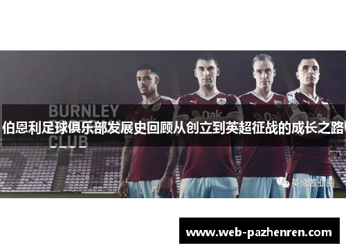 伯恩利足球俱乐部发展史回顾从创立到英超征战的成长之路