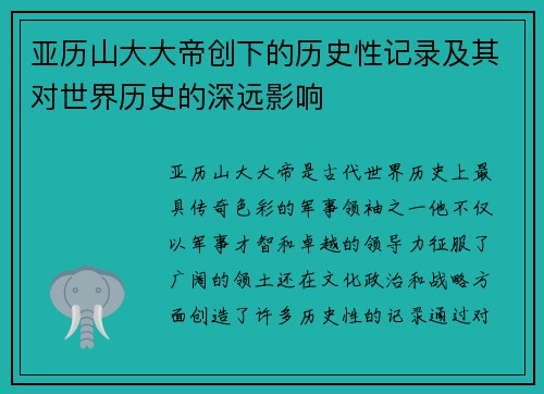 亚历山大大帝创下的历史性记录及其对世界历史的深远影响