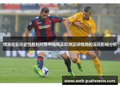博洛尼亚历史性胜利对意甲格局及欧洲足球格局的深远影响分析