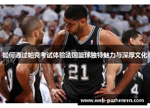 如何通过帕克考试体验法国篮球独特魅力与深厚文化