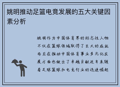 姚明推动足篮电竞发展的五大关键因素分析