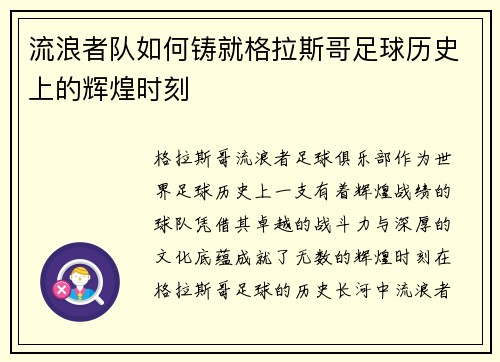 流浪者队如何铸就格拉斯哥足球历史上的辉煌时刻
