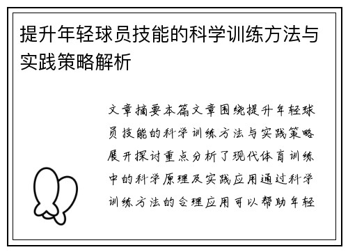 提升年轻球员技能的科学训练方法与实践策略解析