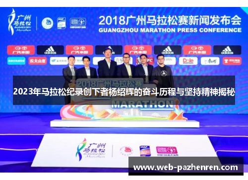 2023年马拉松纪录创下者杨绍辉的奋斗历程与坚持精神揭秘
