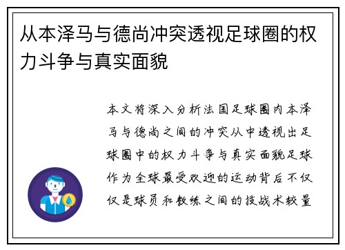 从本泽马与德尚冲突透视足球圈的权力斗争与真实面貌