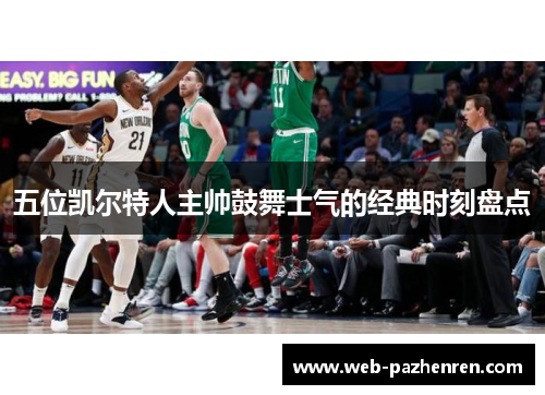 五位凯尔特人主帅鼓舞士气的经典时刻盘点