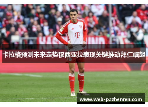 卡拉格预测未来走势穆西亚拉表现关键推动拜仁崛起