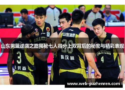 山东男篮逆袭之路揭秘七人得分上双背后的秘密与精彩表现