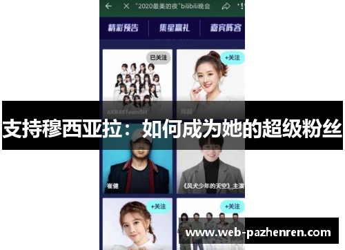 支持穆西亚拉：如何成为她的超级粉丝