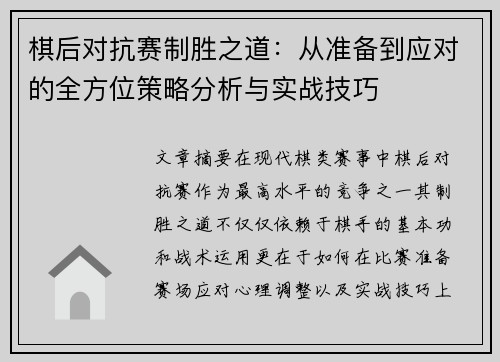 棋后对抗赛制胜之道：从准备到应对的全方位策略分析与实战技巧