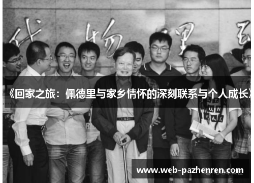 《回家之旅：佩德里与家乡情怀的深刻联系与个人成长》