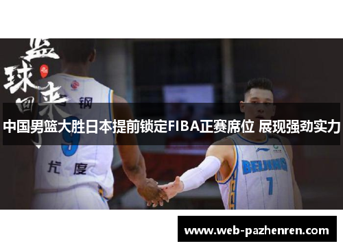 中国男篮大胜日本提前锁定FIBA正赛席位 展现强劲实力
