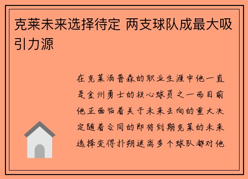 克莱未来选择待定 两支球队成最大吸引力源