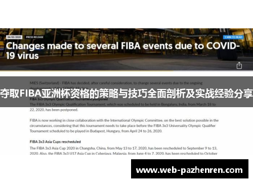 夺取FIBA亚洲杯资格的策略与技巧全面剖析及实战经验分享