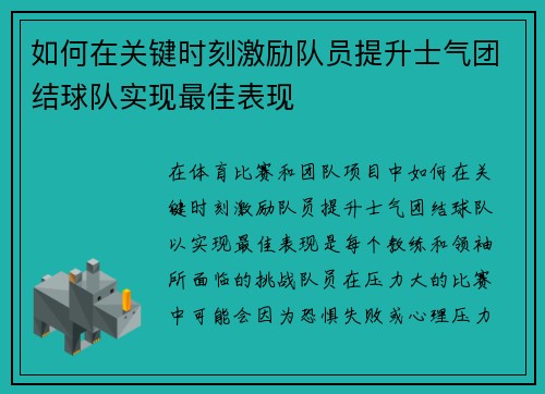 如何在关键时刻激励队员提升士气团结球队实现最佳表现