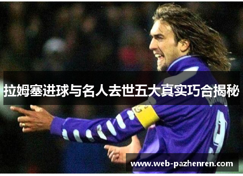 拉姆塞进球与名人去世五大真实巧合揭秘