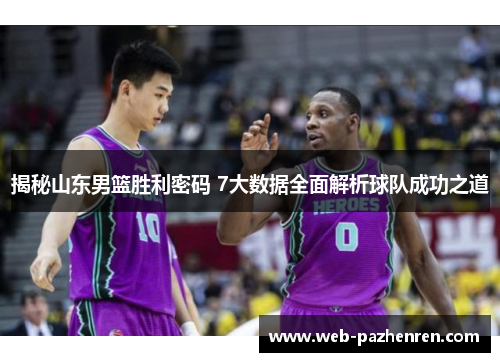 揭秘山东男篮胜利密码 7大数据全面解析球队成功之道