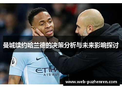曼城续约哈兰德的决策分析与未来影响探讨