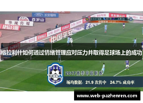 格拉利什如何通过情绪管理应对压力并取得足球场上的成功
