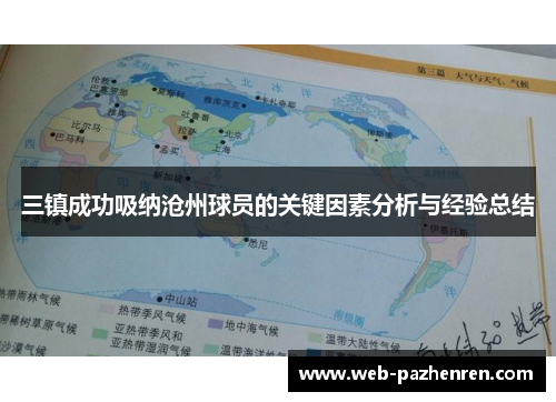 三镇成功吸纳沧州球员的关键因素分析与经验总结