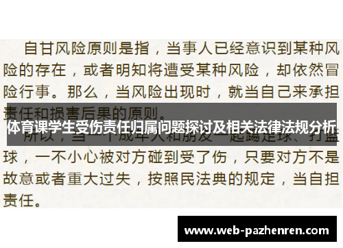 体育课学生受伤责任归属问题探讨及相关法律法规分析