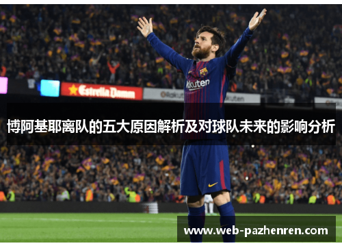 博阿基耶离队的五大原因解析及对球队未来的影响分析