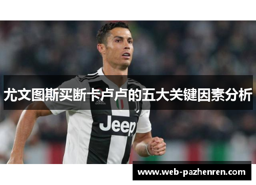 尤文图斯买断卡卢卢的五大关键因素分析