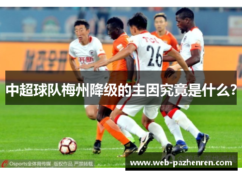 中超球队梅州降级的主因究竟是什么？