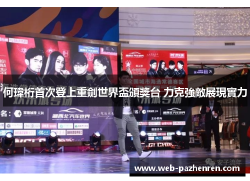 何瑋桁首次登上重劍世界盃頒獎台 力克強敵展現實力