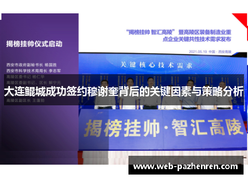 大连鲲城成功签约穆谢奎背后的关键因素与策略分析