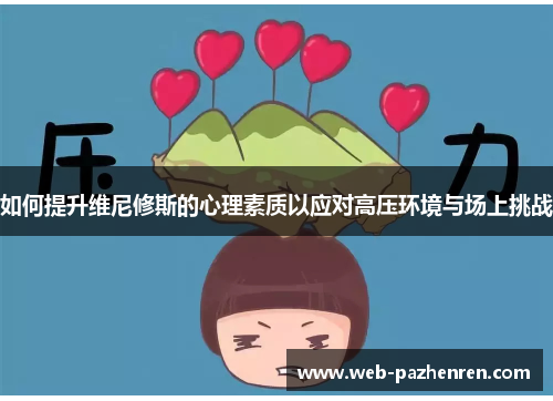 如何提升维尼修斯的心理素质以应对高压环境与场上挑战