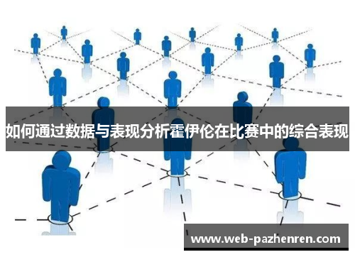 如何通过数据与表现分析霍伊伦在比赛中的综合表现