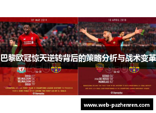 巴黎欧冠惊天逆转背后的策略分析与战术变革