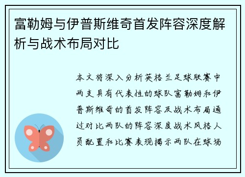 富勒姆与伊普斯维奇首发阵容深度解析与战术布局对比