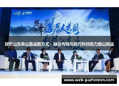 探索山东泰山备战新方式：融合传统与现代科技助力登山挑战