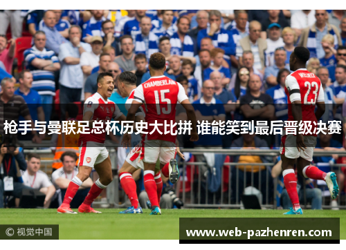 枪手与曼联足总杯历史大比拼 谁能笑到最后晋级决赛