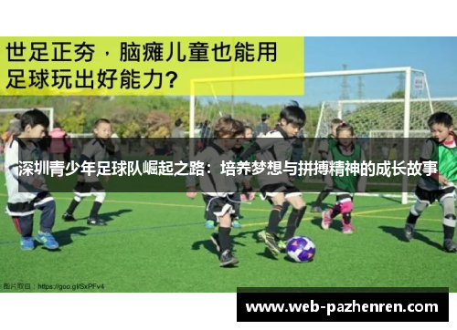 深圳青少年足球队崛起之路：培养梦想与拼搏精神的成长故事