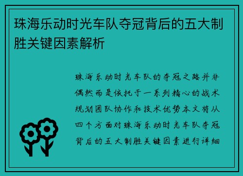 珠海乐动时光车队夺冠背后的五大制胜关键因素解析