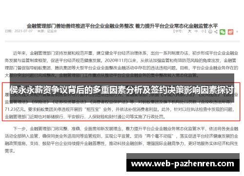 侯永永薪资争议背后的多重因素分析及签约决策影响因素探讨
