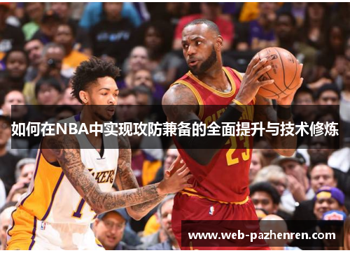如何在NBA中实现攻防兼备的全面提升与技术修炼